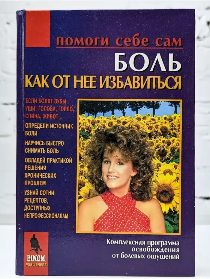 Боль. Как от нее избавиться