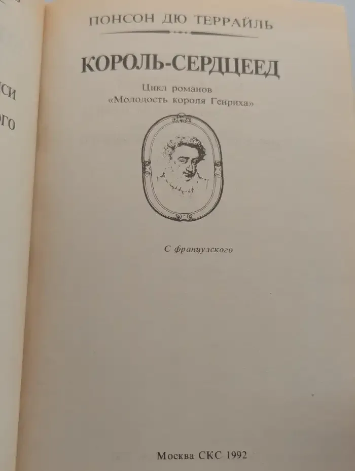 Король-сердцеед