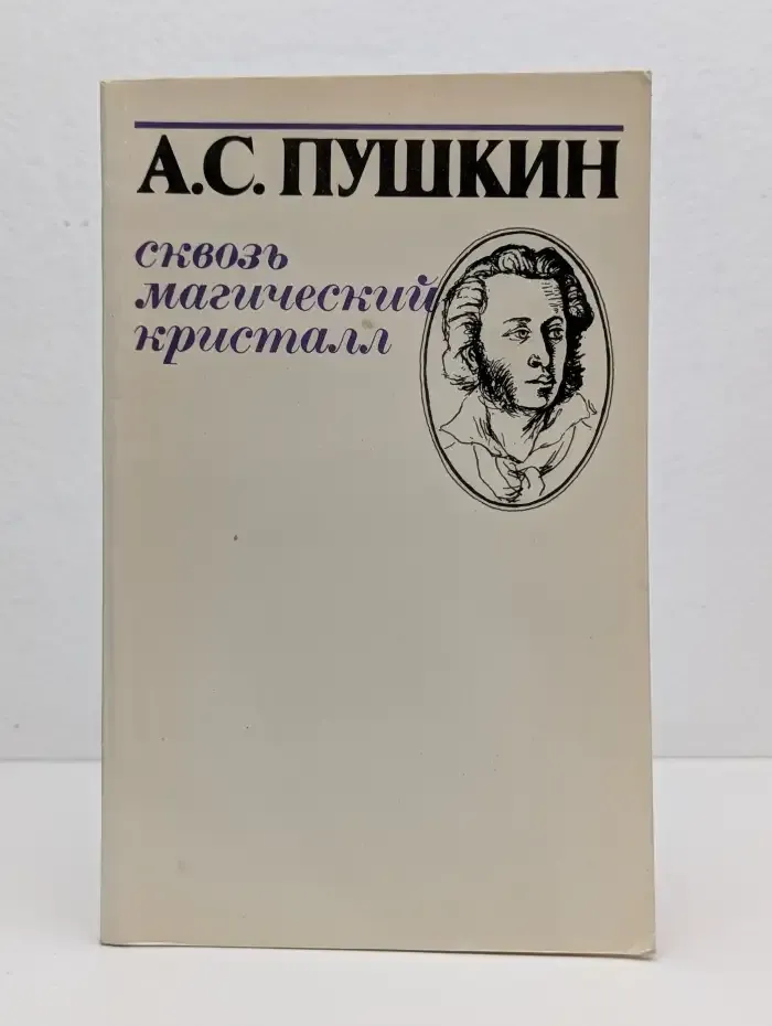 Сквозь магический кристалл. Избранное