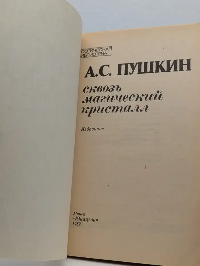 Сквозь магический кристалл. Избранное
