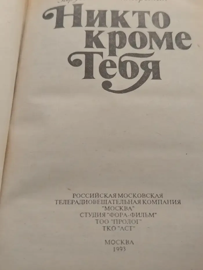 Никто кроме тебя