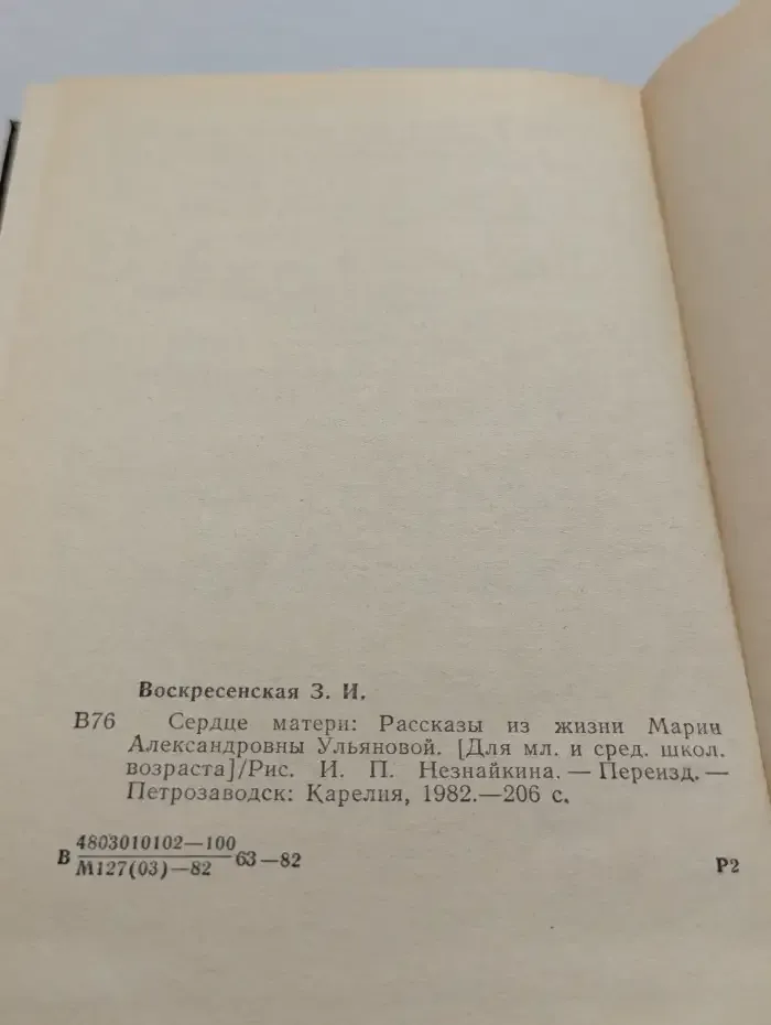 Сердце матери. Рассказы из жизни Марии Александровны Ульяновой