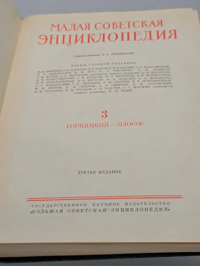 Малая советская энциклопедия. Том 3. Горняцкий-илосос