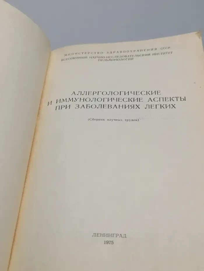 Аллергологические и иммунологические аспекты при заболеваниях лёгких