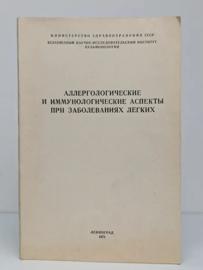 Аллергологические и иммунологические аспекты при заболеваниях лёгких