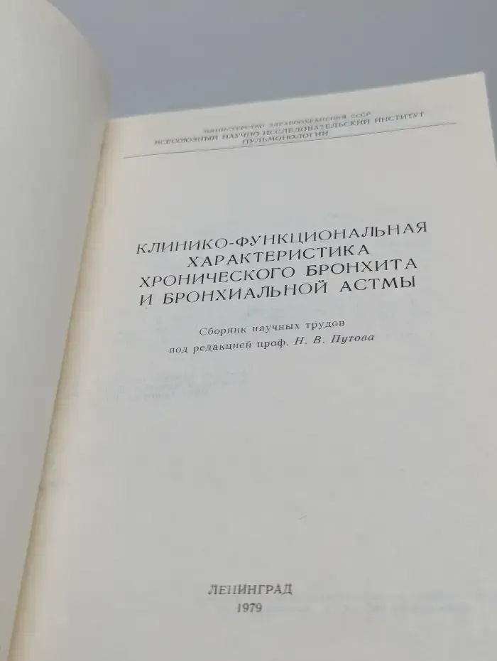 Клиническо-функциональная характеристика хронического бронхита и бронхиальной астмы