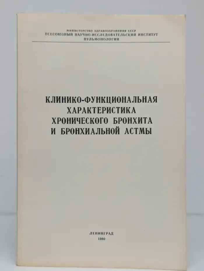 Клиническо-функциональная характеристика хронического бронхита и бронхиальной астмы