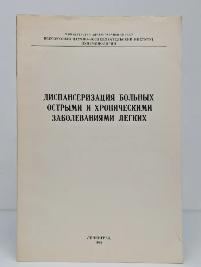 Диспансеризация больных острыми и хроническими заболеваниями лёгких