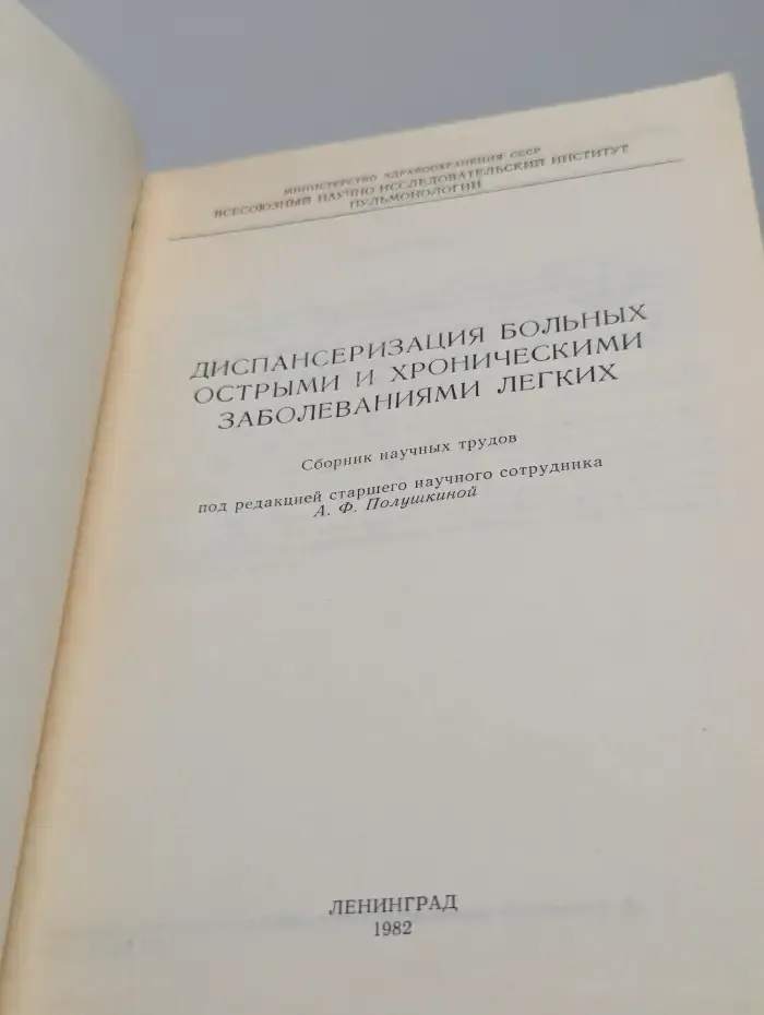 Диспансеризация больных острыми и хроническими заболеваниями лёгких