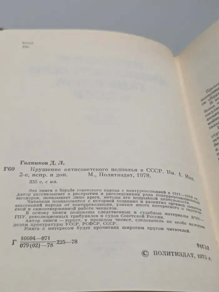 Крушение антисоветского подполья в СССР. Книга 1