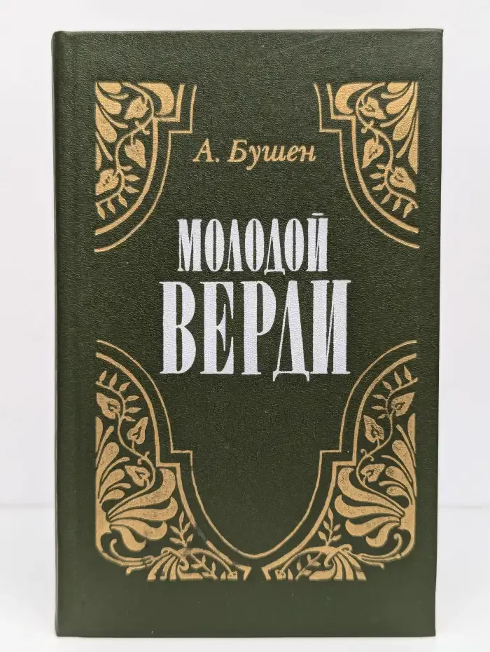 Молодой Верди