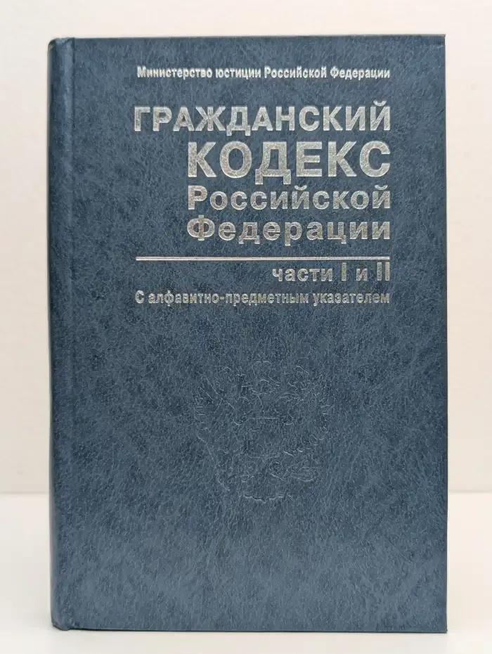 Гражданский кодекс Российской Федерации. Части 1 и 2