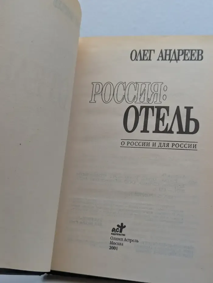 Россия. Отель