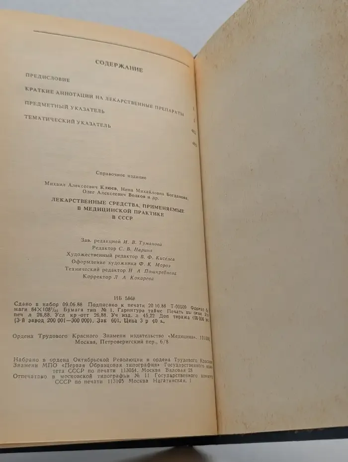 Лекарственные средства, применяемые в медицинской практике в СССР