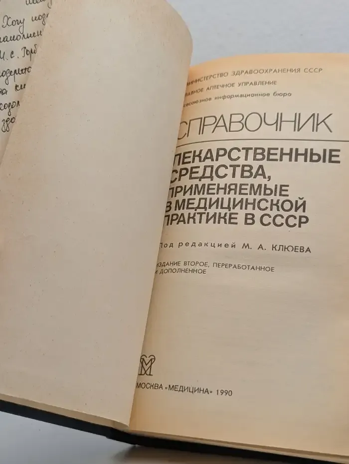 Лекарственные средства, применяемые в медицинской практике в СССР