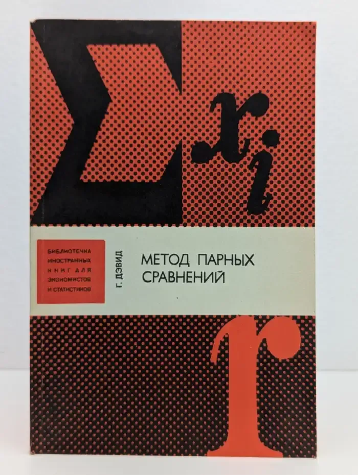 Метод парных сравнений