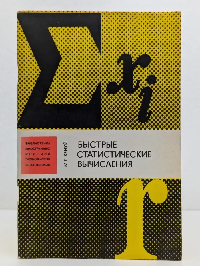 Быстрые статистические вычисления