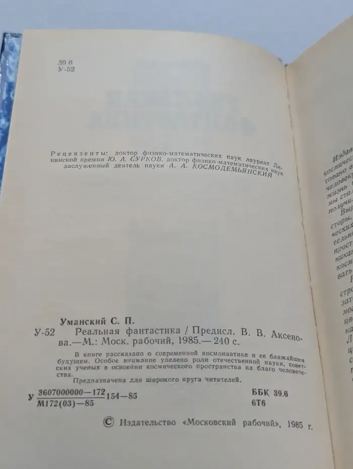Реальная фантастика