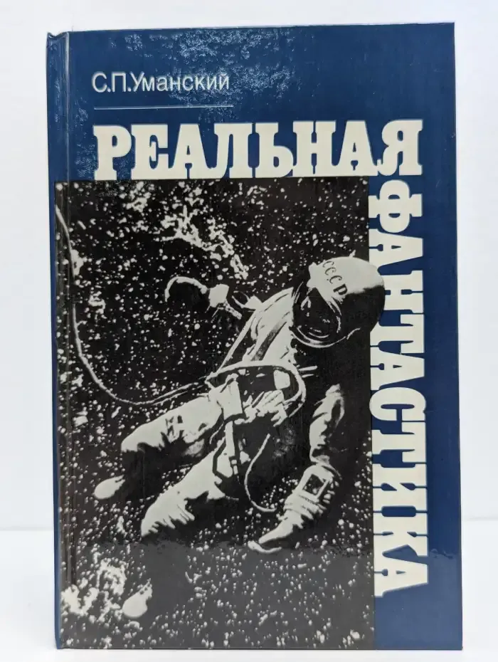 Реальная фантастика