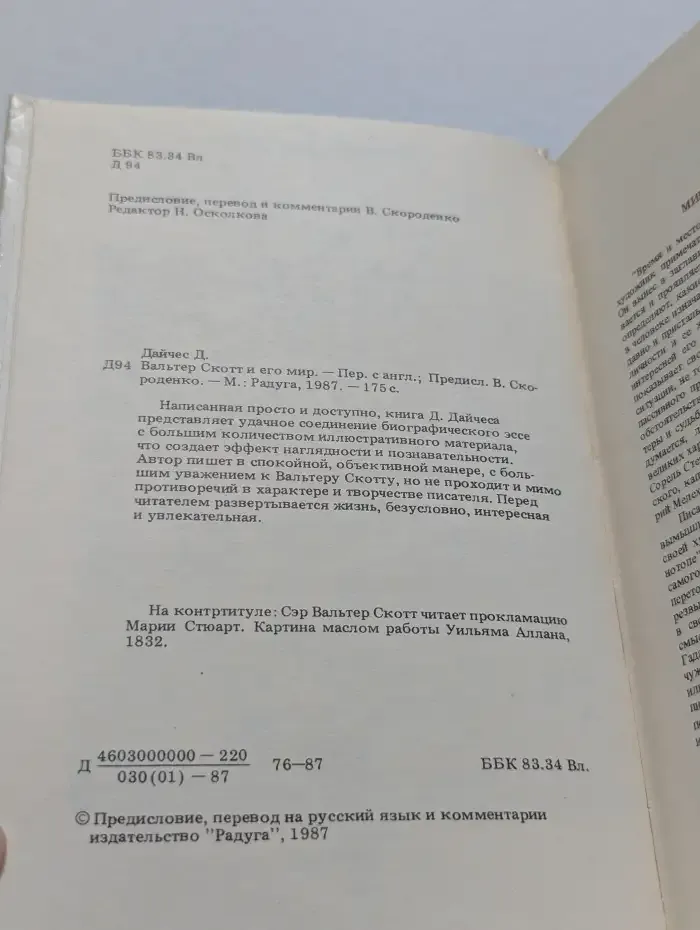 Сэр Вальтер Скотт и его мир