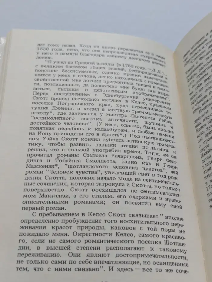 Сэр Вальтер Скотт и его мир