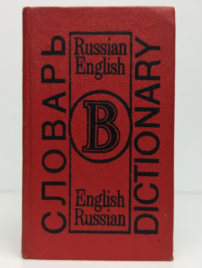 Словарь. Russian-English. English-Russian