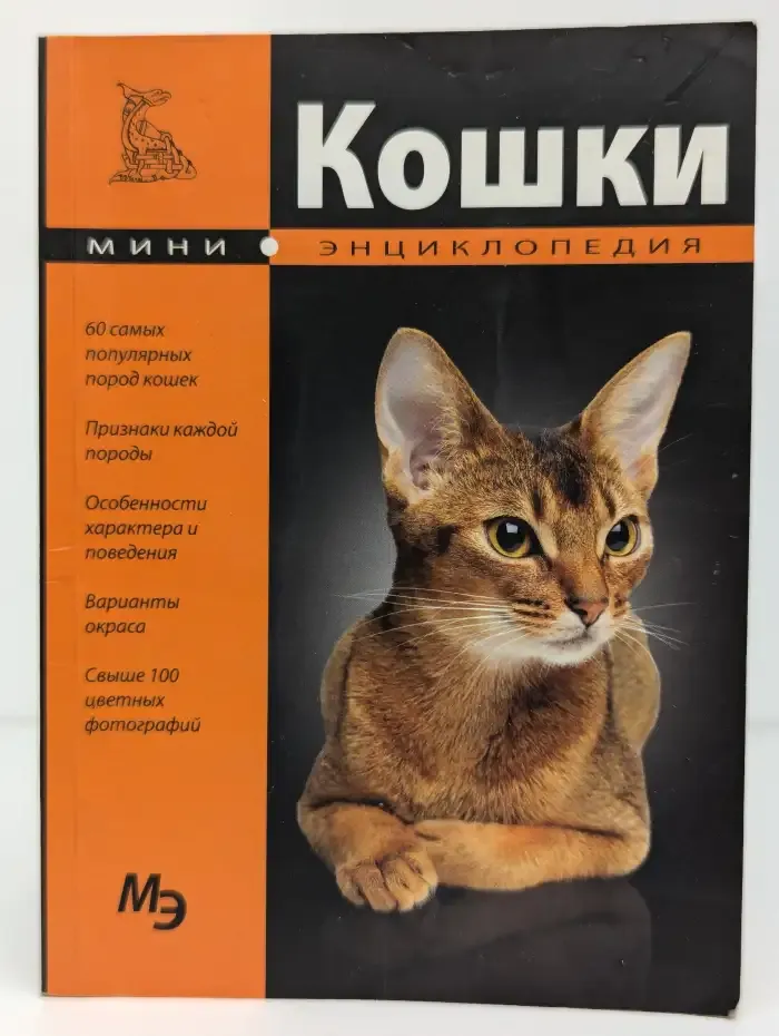Кошки. Мини-энциклопедия