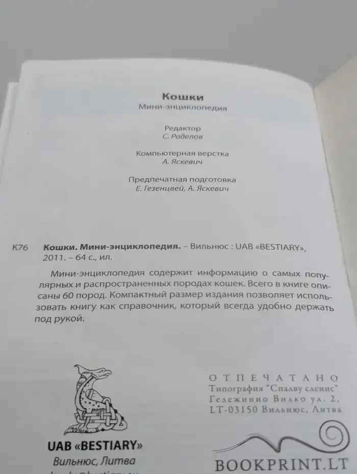 Кошки. Мини-энциклопедия