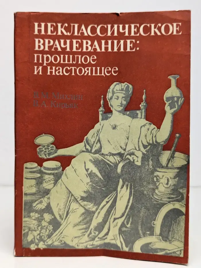 Неклассическое врачевание: прошлое и настоящее