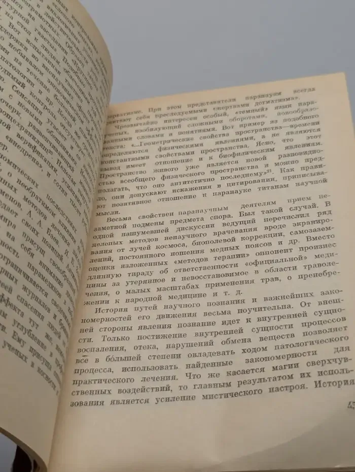 Неклассическое врачевание: прошлое и настоящее