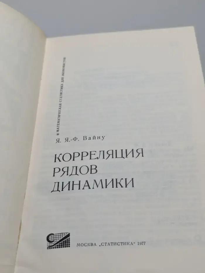 Корреляция рядов динамики