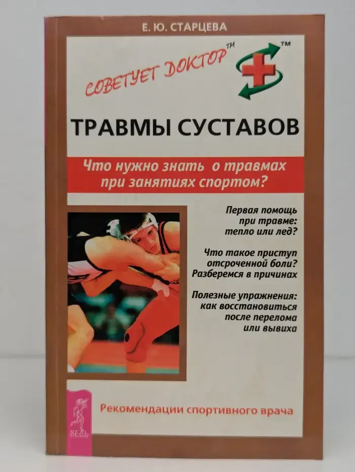 Травмы суставов. Что нужно знать о травмах при занятиях спортом?