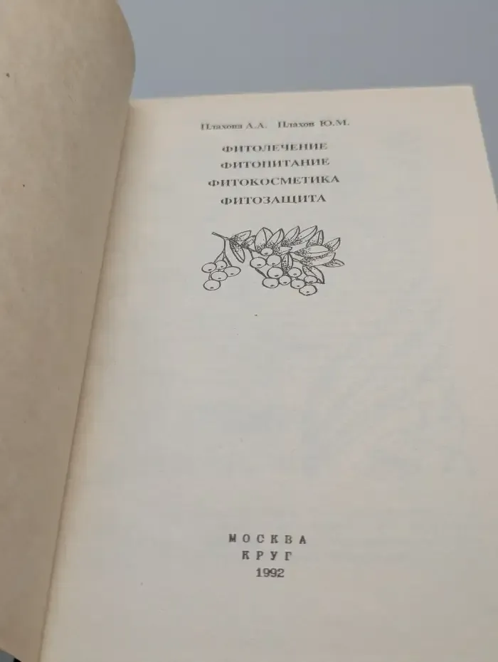 Фитолечение. Фитопитание. Фитокосметика. Фитозащита