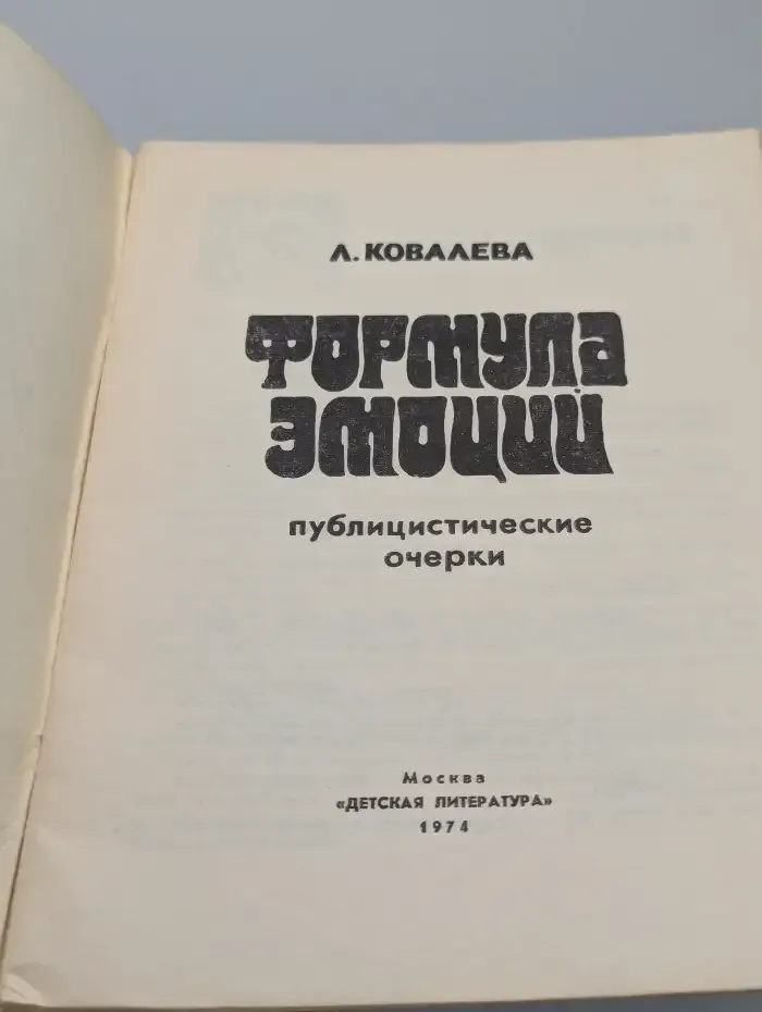 Формула эмоций