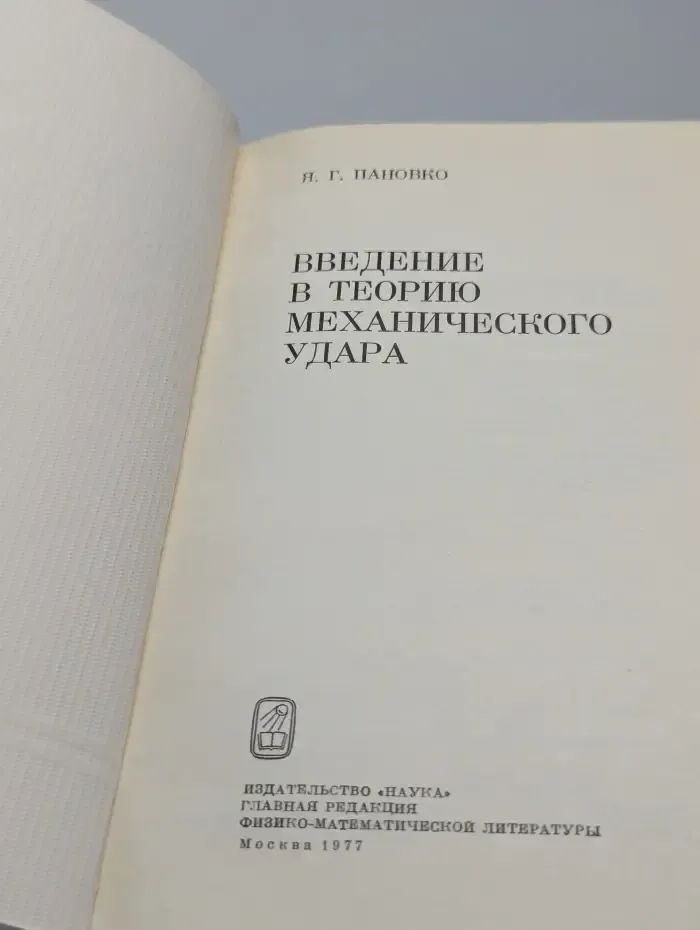 Введение в теорию механического удара