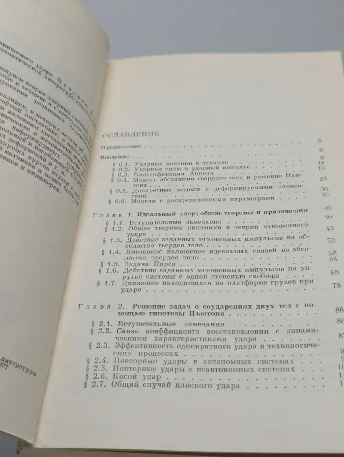 Введение в теорию механического удара