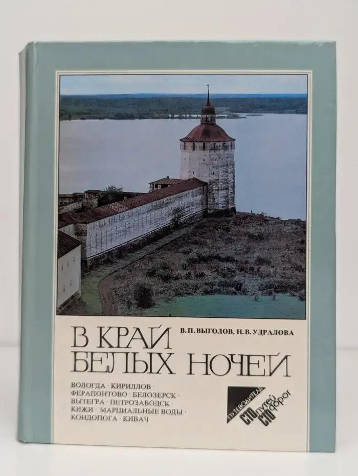 В край белых ночей