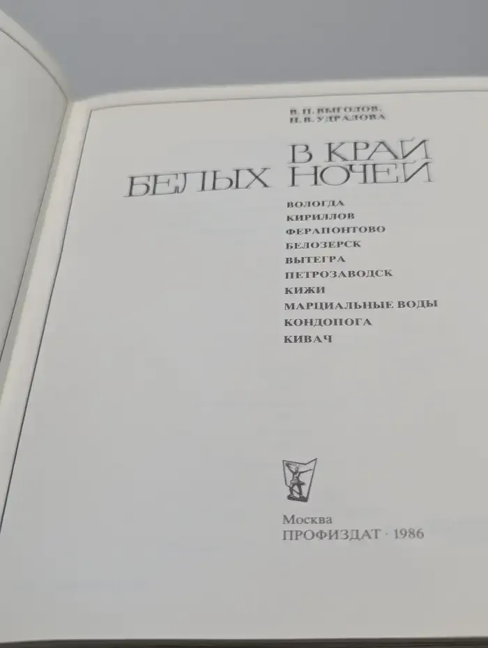 В край белых ночей