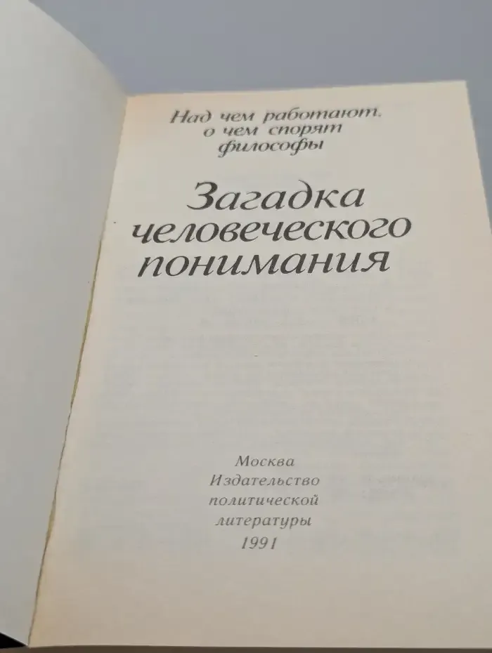Загадка человеческого понимания