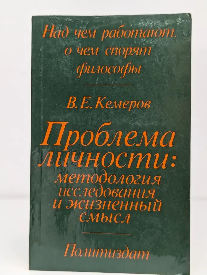Проблема личности: методология исследования и жизненный смысл