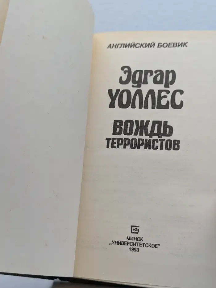 Вождь террористов