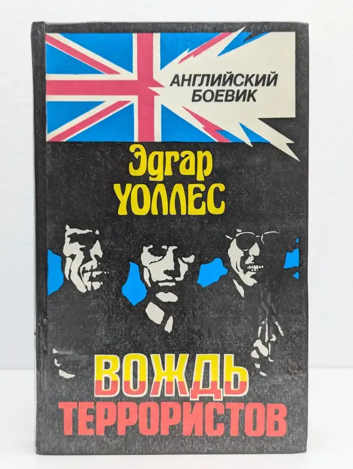 Вождь террористов