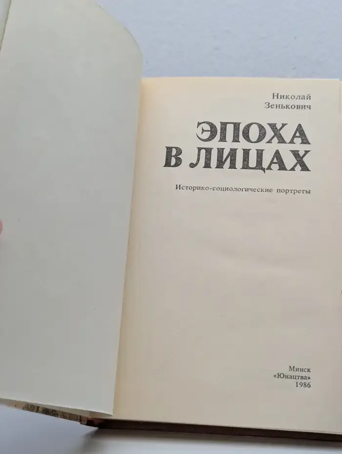 Эпоха в лицах. Историко-социологические портреты