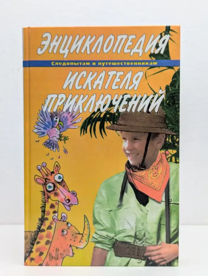 Энциклопедия искателя приключений