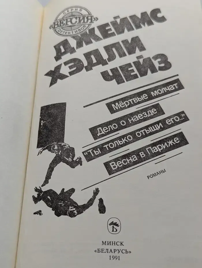 Мертвые молчат. Дело о наезде. "Ты только отыщи его...". Весна в Париже
