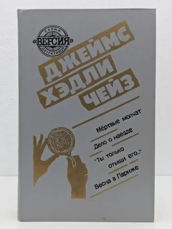 Мертвые молчат. Дело о наезде. "Ты только отыщи его...". Весна в Париже