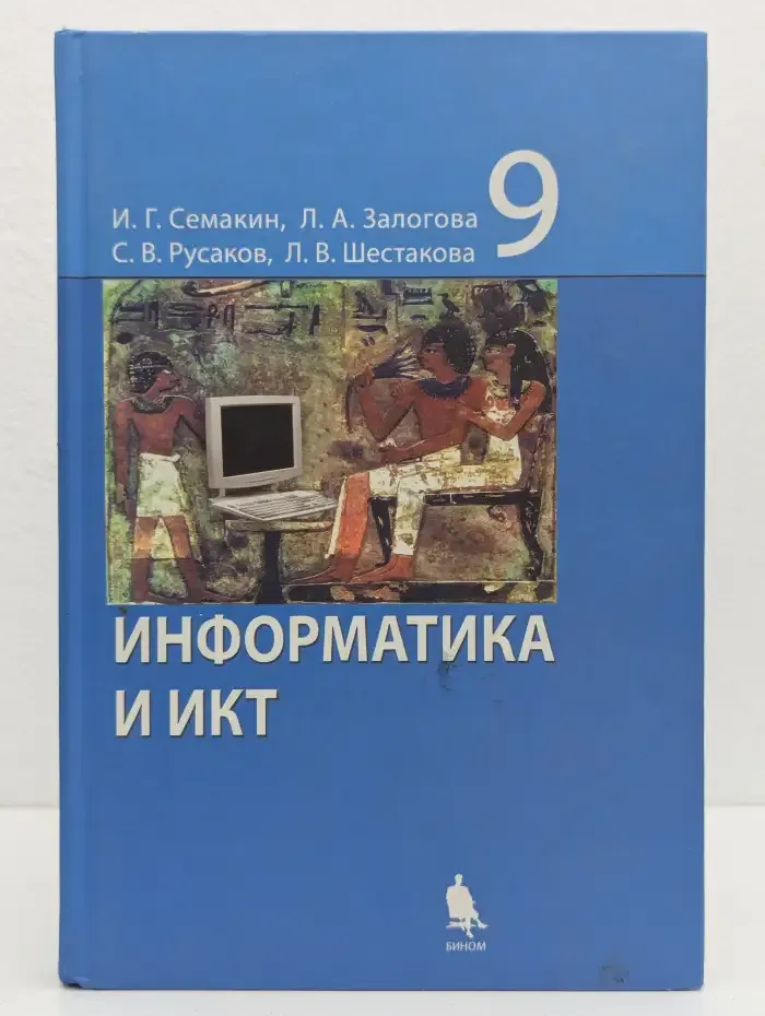 Информатика и ИКТ. 9 класс