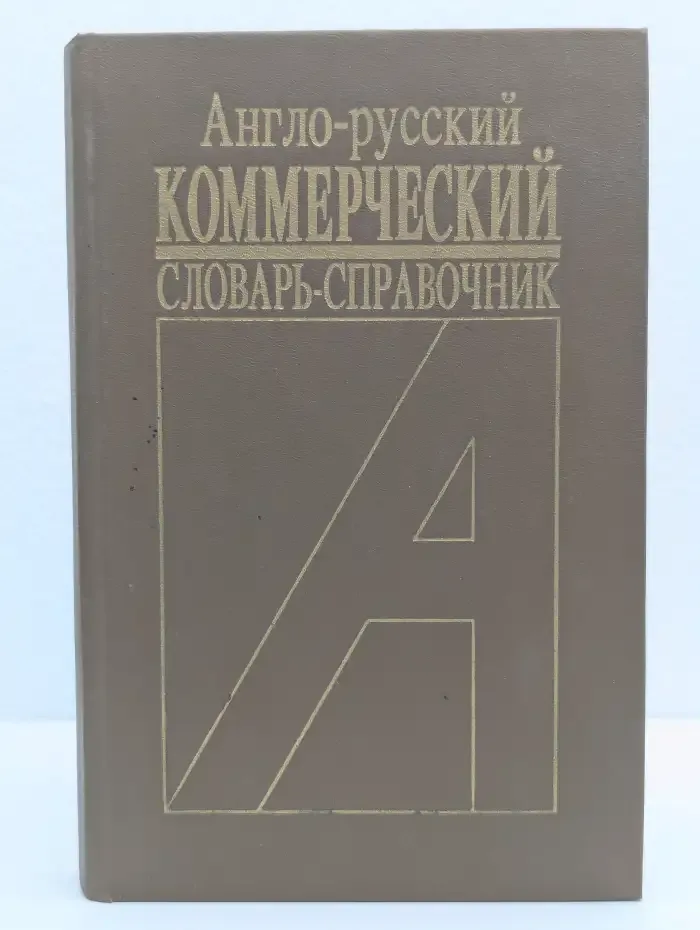 Англо-русский коммерческий словарь-справочник
