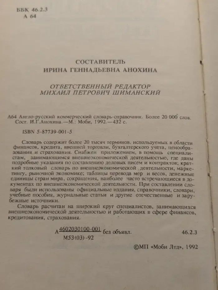 Англо-русский коммерческий словарь-справочник