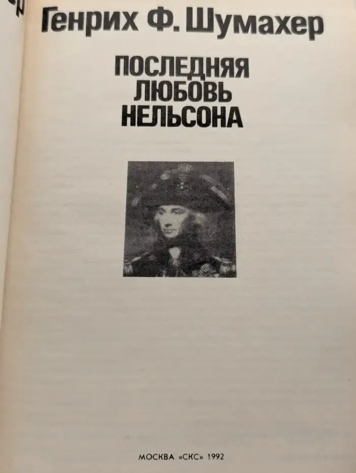 Паутина жизни. Последняя любовь Нельсона